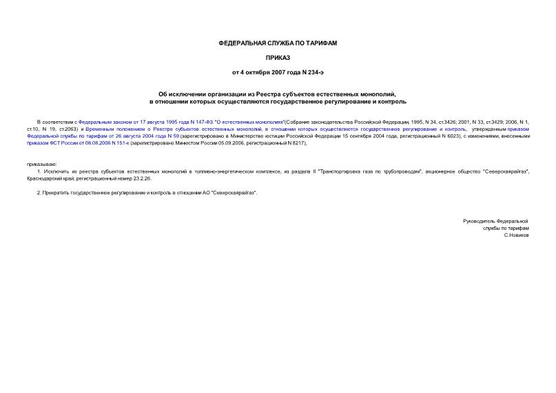 Приказ 234-э Об исключении организации из Реестра субъектов естественных монополий, в отношении которых осуществляются государственное регулирование и контроль
