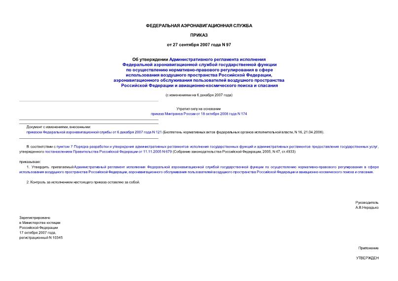 Приказ 97 Об утверждении Административного регламента исполнения Федеральной аэронавигационной службой государственной функции по осуществлению нормативно-правового регулирования в сфере использования воздушного ...