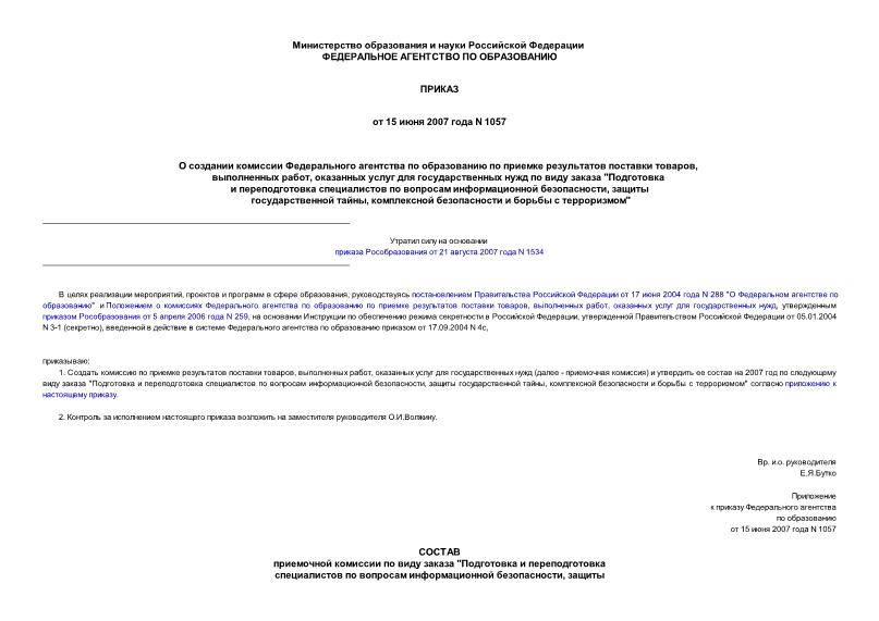 Приказ 1057 О создании комиссии Федерального агентства по образованию по приемке результатов поставки товаров, выполненных работ, оказанных услуг для государственных нужд по виду заказа 