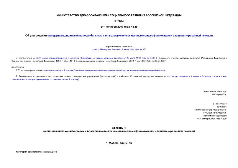 Приказ 629 Об утверждении стандарта медицинской помощи больным с влагалищно-тонкокишечным свищем (при оказании специализированной помощи)