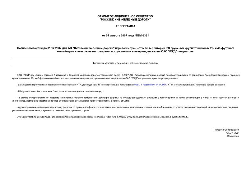 Телеграмма ВМ-9391 Согласовываются до 31.12.2007 для АО 