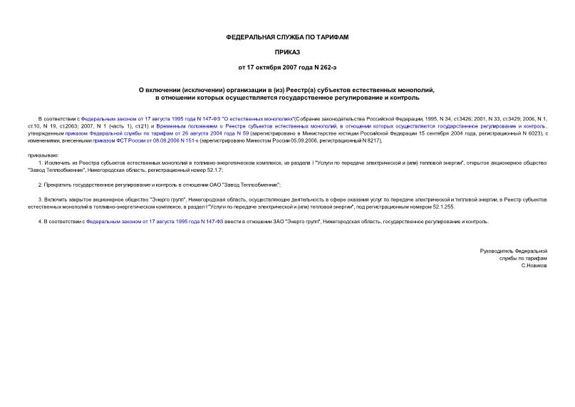 Приказ 262-э О включении (исключении) организации в (из) Реестр (а) субъектов естественных монополий, в отношении которых осуществляется государственное регулирование и контроль
