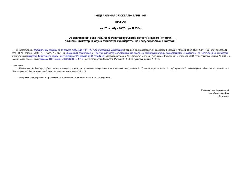 Приказ 259-э Об исключении организации из Реестра субъектов естественных монополий, в отношении которых осуществляются государственное регулирование и контроль