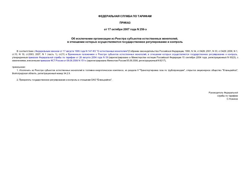 Приказ 256-э Об исключении организации из Реестра субъектов естественных монополий, в отношении которых осуществляются государственное регулирование и контроль