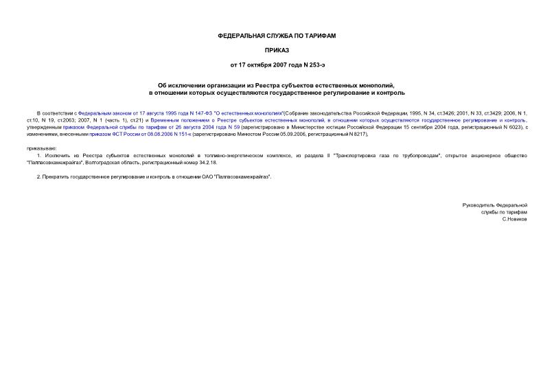 Приказ 253-э Об исключении организации из Реестра субъектов естественных монополий, в отношении которых осуществляются государственное регулирование и контроль