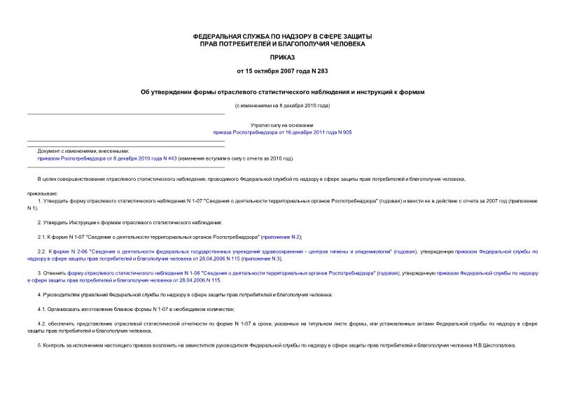 Приказ 283 Об утверждении формы отраслевого статистического наблюдения и инструкций к формам