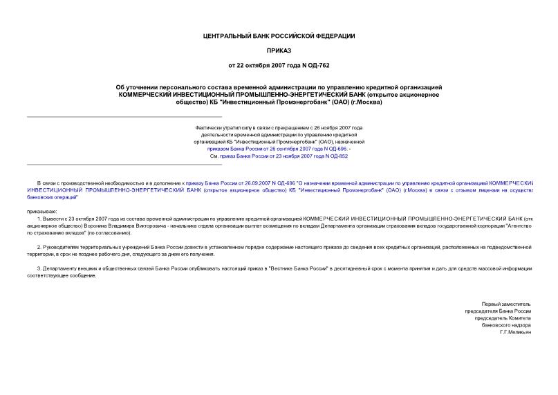 Приказ ОД-762 Об уточнении персонального состава временной администрации по управлению кредитной организацией КОММЕРЧЕСКИЙ ИНВЕСТИЦИОННЫЙ ПРОМЫШЛЕННО-ЭНЕРГЕТИЧЕСКИЙ БАНК (открытое акционерное общество) КБ 