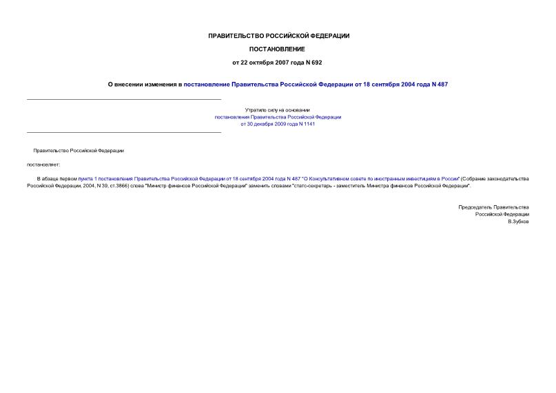 Постановление 692 О внесении изменения в постановление Правительства Российской Федерации от 18 сентября 2004 года N 487