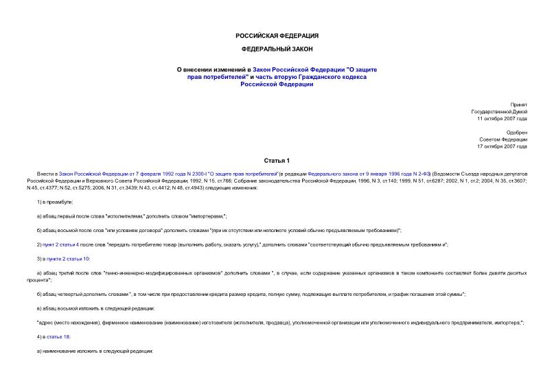 Федеральный закон 234-ФЗ О внесении изменений в Закон Российской Федерации 