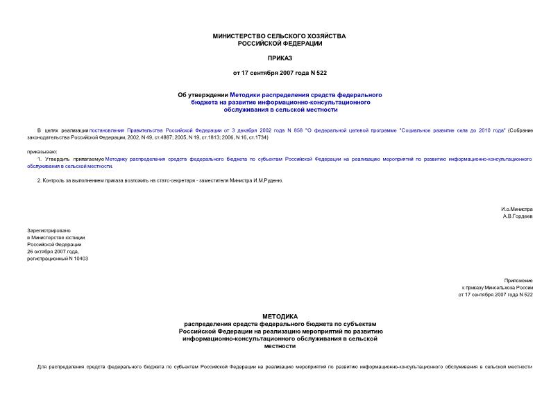 Приказ 522 Об утверждении методики распределения средств федерального бюджета на развитие информационно-консультационного обслуживания в сельской местности