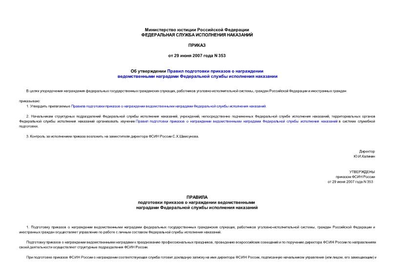 Приказ 353 Об утверждении Правил подготовки приказов о награждении ведомственными наградами Федеральной службы исполнения наказании