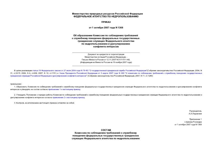 Приказ 1369 Об образовании Комиссии по соблюдению требований к служебному поведению федеральных государственных гражданских служащих Федерального агентства по недропользованию и урегулированию конфликта интересов (не нуждается в госрегистрации)