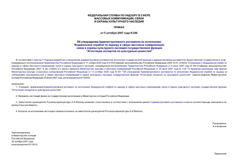 Приказ 286 Об утверждении Административного регламента по исполнению Федеральной службой по надзору в сфере массовых коммуникаций, связи и охраны культурного наследия государственной функции 