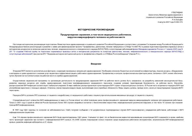 Методические рекомендации 5961-РХ Методические рекомендации. Предупреждение заражения, в том числе медицинских работников, вирусом иммунодефицита человека на рабочем месте