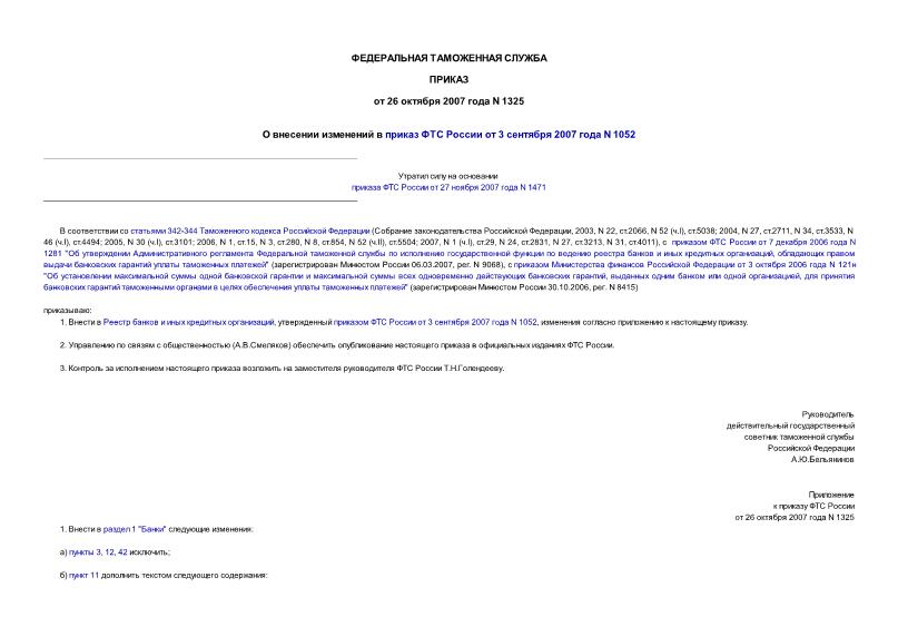 Приказ 1325 О внесении изменений в приказ ФТС России от 3 сентября 2007 года N 1052