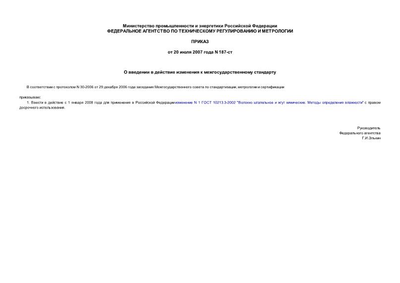 Приказ 187-ст О введении в действие изменения к межгосударственному стандарту