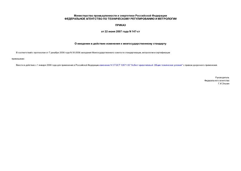 Приказ 147-ст О введении в действие изменения к межгосударственному стандарту