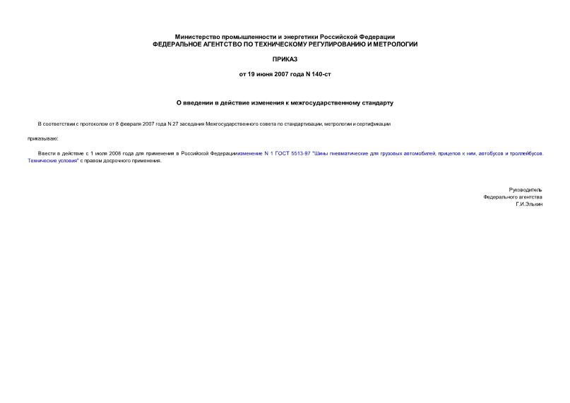 Приказ 140-ст О введении в действие изменения к межгосударственному стандарту