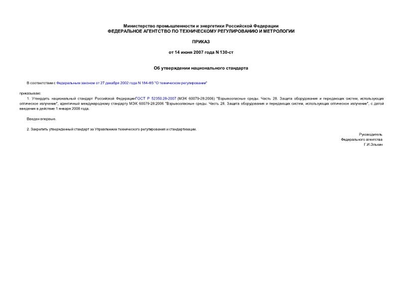 Приказ 130-ст Об утверждении национального стандарта