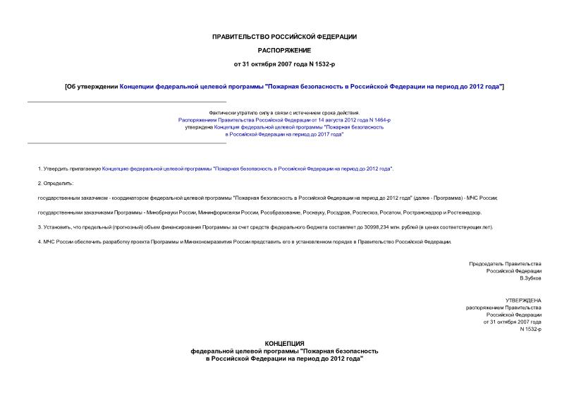 Распоряжение 1532-р Об утверждении Концепции федеральной целевой программы 
