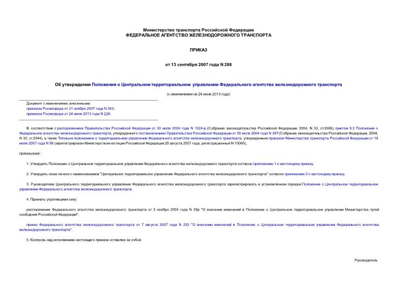 Приказ 288 Об утверждении Положения о Центральном территориальном управлении Федерального агентства железнодорожного транспорта