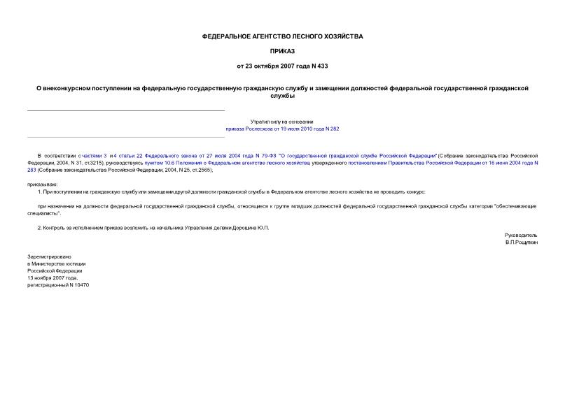 Приказ 433 О внеконкурсном поступлении на федеральную государственную гражданскую службу и замещении должностей федеральной государственной гражданской службы