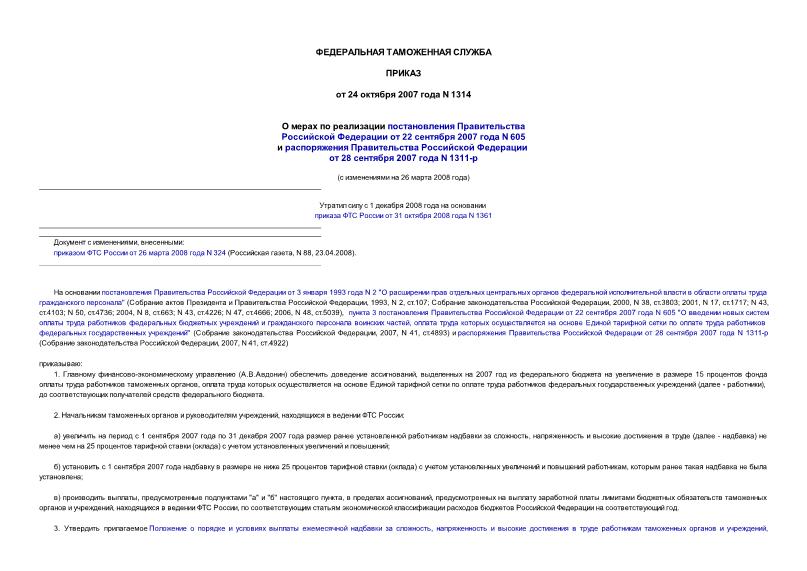 Приказ 1314 О мерах по реализации постановления Правительства Российской Федерации от 22 сентября 2007 года N 605 и распоряжения Правительства Российской Федерации от 28 сентября 2007 года N 1311-р