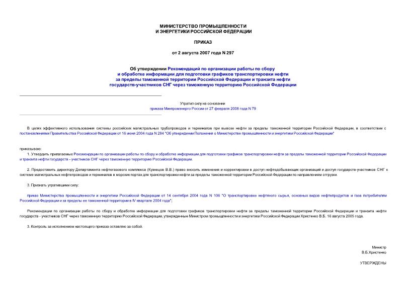 Приказ 297 Об утверждении Рекомендаций по организации работы по сбору и обработке информации для подготовки графиков транспортировки нефти за пределы таможенной территории Российской Федерации и транзита нефти государств-участников СНГ...