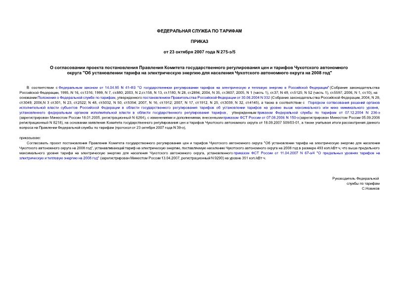 Приказ 275-э/5 О согласовании проекта постановления Правления Комитета государственного регулирования цен и тарифов Чукотского автономного округа 