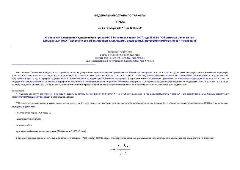 Приказ 285-э/2 О внесении изменений и дополнений в приказ ФСТ России от 6 июля 2007 года N 158-э 