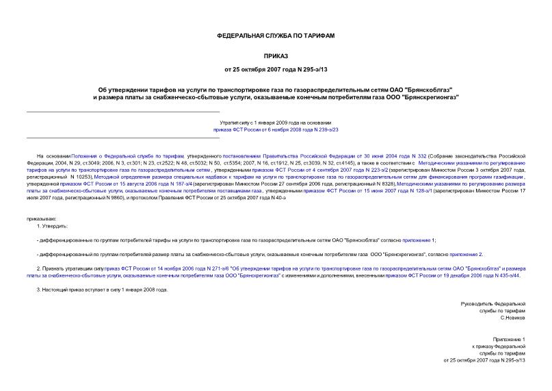Приказ 295-э/13 Об утверждении тарифов на услуги по транспортировке газа по газораспределительным сетям ОАО 