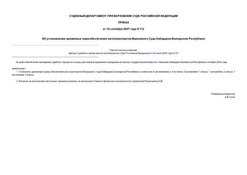 Приказ 112 Об установлении временных норм обеспечения автотранспортом Верховного Суда Кабардино-Балкарской Республики