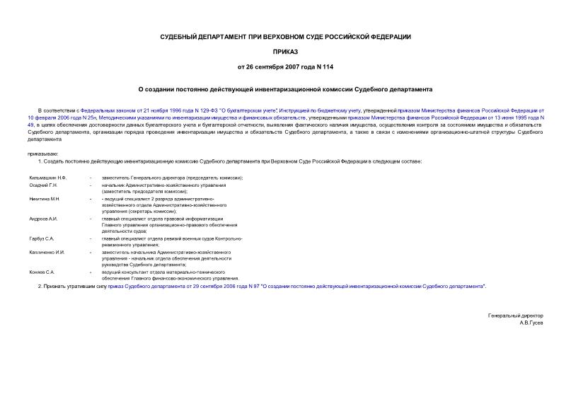 Приказ 114 О создании постоянно действующей инвентаризационной комиссии Судебного департамента