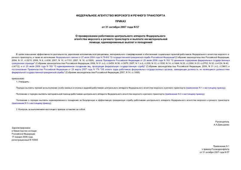 Приказ 57 О премировании работников центрального аппарата Федерального агентства морского и речного транспорта и выплате им материальной помощи, единовременных выплат и поощрений