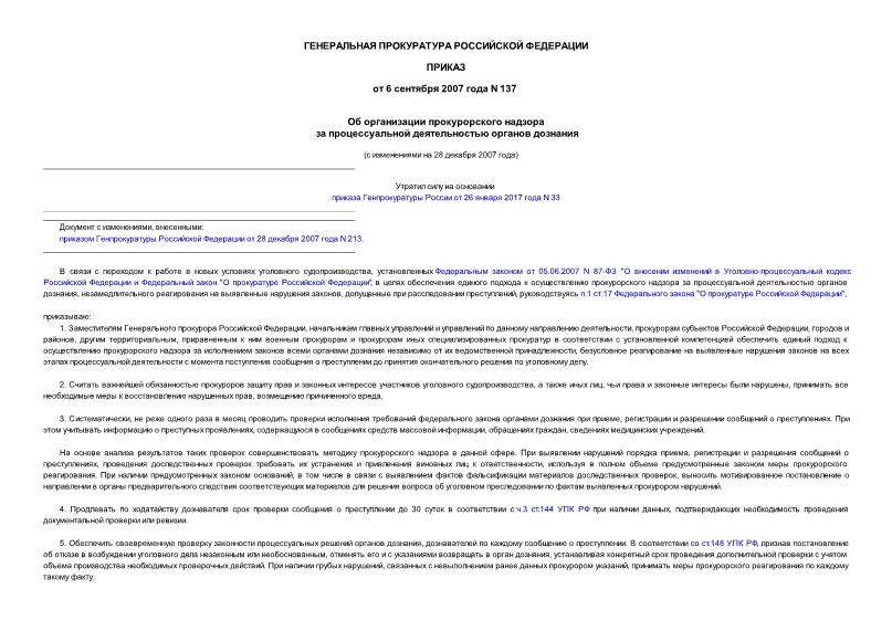 Приказ 137 Об организации прокурорского надзора за процессуальной деятельностью органов дознания