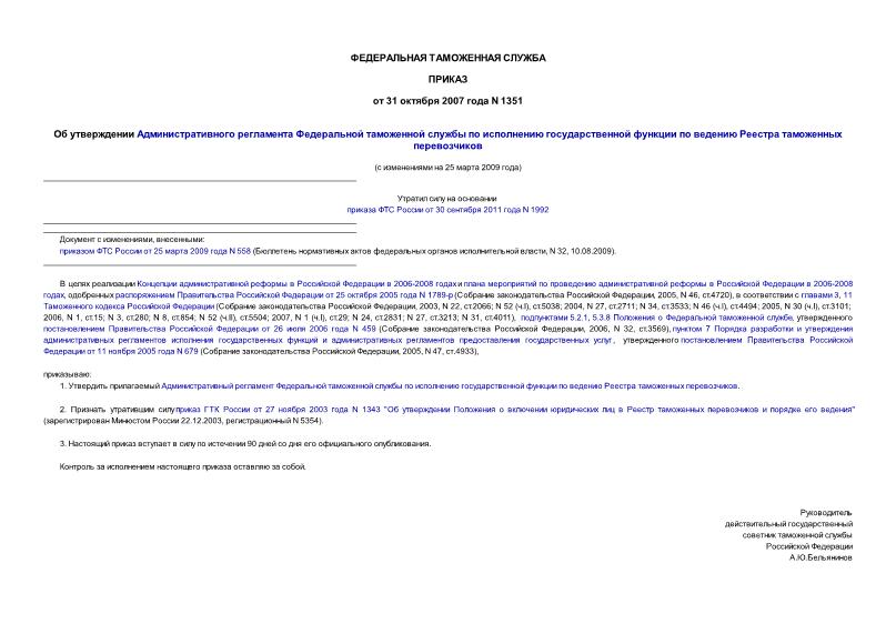 Приказ 1351 Об утверждении Административного регламента Федеральной таможенной службы по исполнению государственной функции по ведению Реестра таможенных перевозчиков