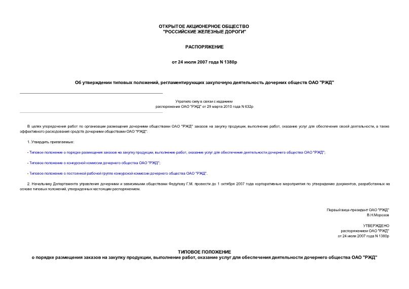 Распоряжение 1380р Об утверждении типовых положений, регламентирующих закупочную деятельность дочерних обществ ОАО 