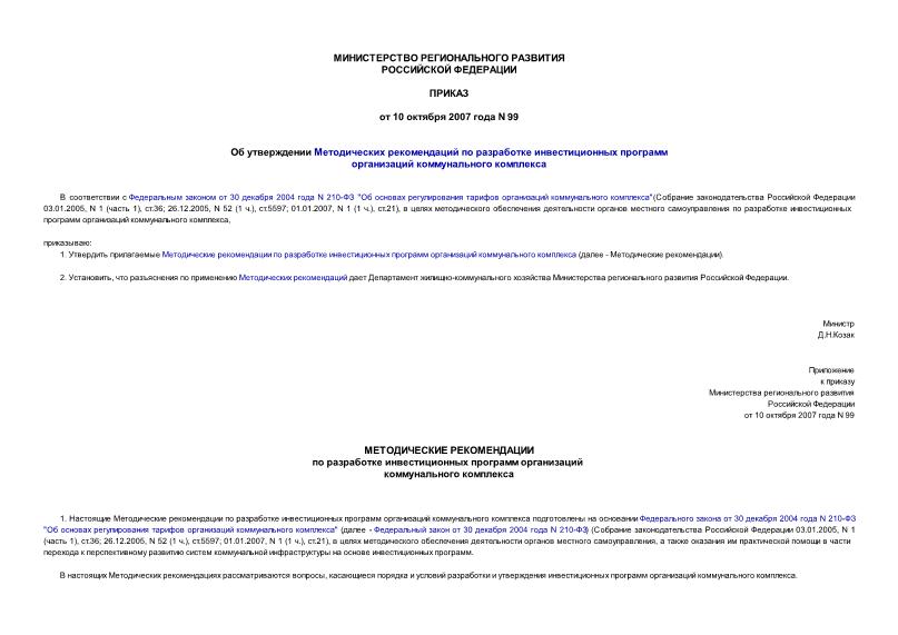 Приказ 99 Об утверждении Методических рекомендаций по разработке инвестиционных программ организаций коммунального комплекса
