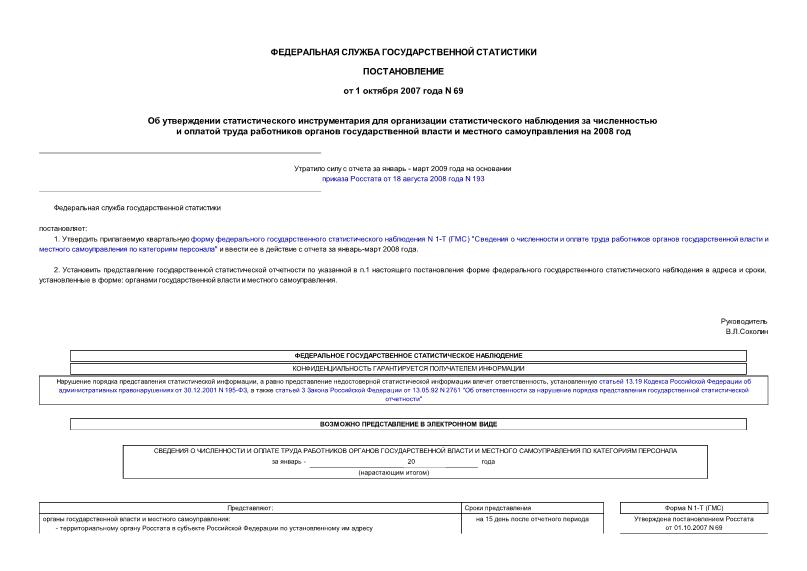 Постановление 69 Об утверждении статистического инструментария для организации статистического наблюдения за численностью и оплатой труда работников органов государственной власти и местного самоуправления на 2008 год