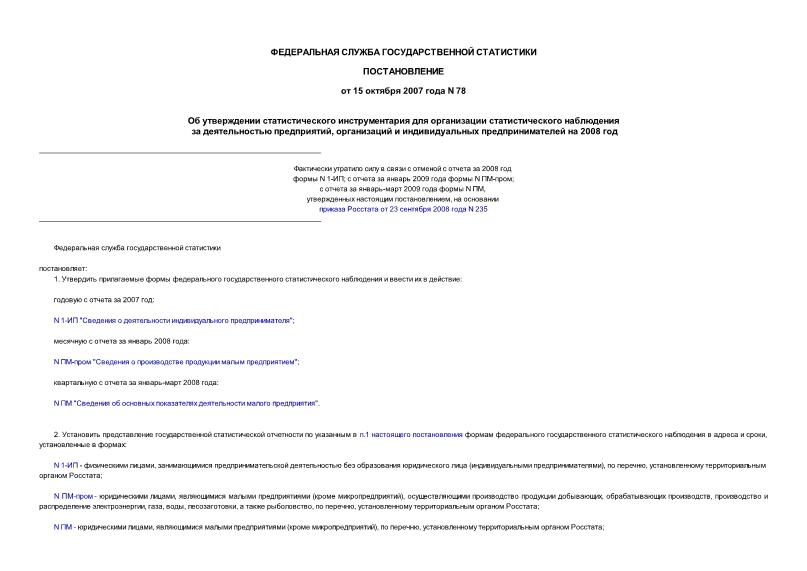 Постановление 78 Об утверждении статистического инструментария для организации статистического наблюдения за деятельностью предприятий, организаций и индивидуальных предпринимателей на 2008 год