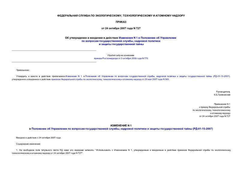 Приказ 727 Об утверждении и введении в действие Изменения N 1 в Положение об Управлении по вопросам государственной службы, кадровой политики и защиты государственной тайны