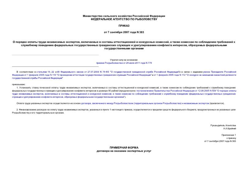 Приказ 383 О порядке оплаты труда независимых экспертов, включаемых в составы аттестационной и конкурсных комиссий, а также комиссии по соблюдению требований к служебному поведению федеральных государственных гражданских служащих и урегулированию ...