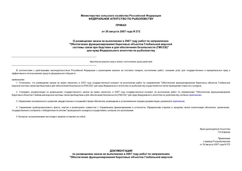 Приказ 372 О размещении заказа на выполнение в 2007 году работ по направлению 