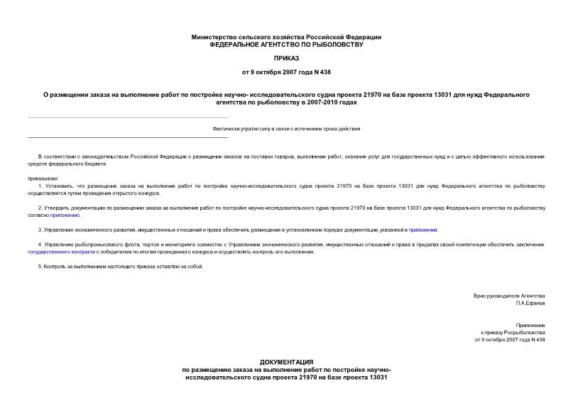 Приказ 438 О размещении заказа на выполнение работ по постройке научно-исследовательского судна проекта 21970 на базе проекта 13031 для нужд Федерального агентства по рыболовству в 2007-2010 годах