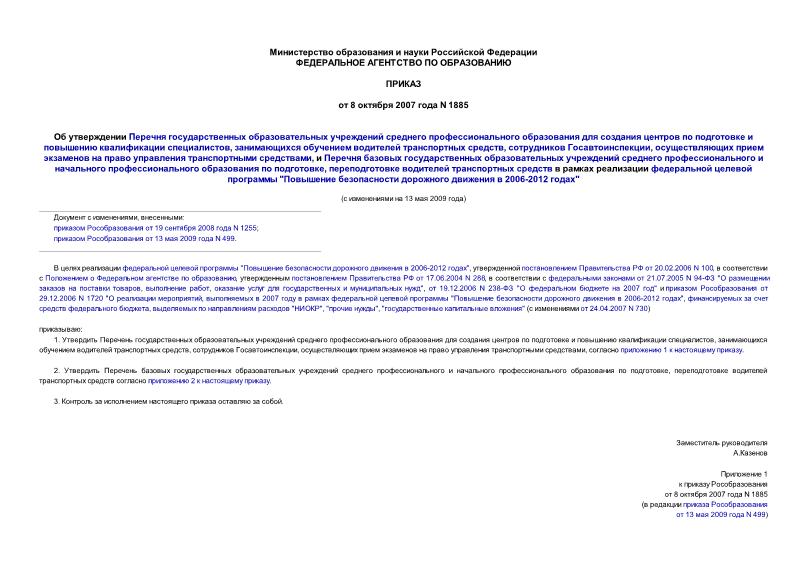 Приказ 1885 Об утверждении Перечня государственных образовательных учреждений среднего профессионального образования для создания центров по подготовке и повышению квалификации специалистов, занимающихся обучением ...