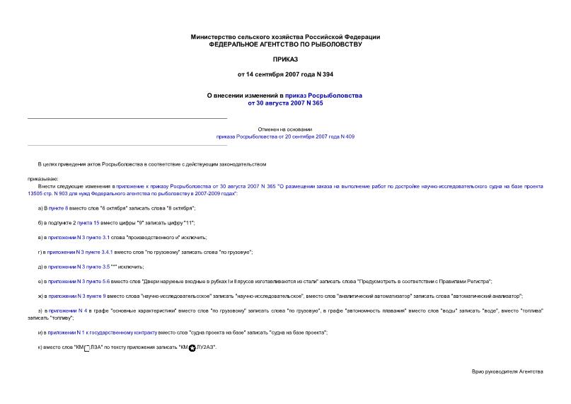 Приказ 394 О внесении изменений в приказ Росрыболовства от 30 августа 2007 N 365