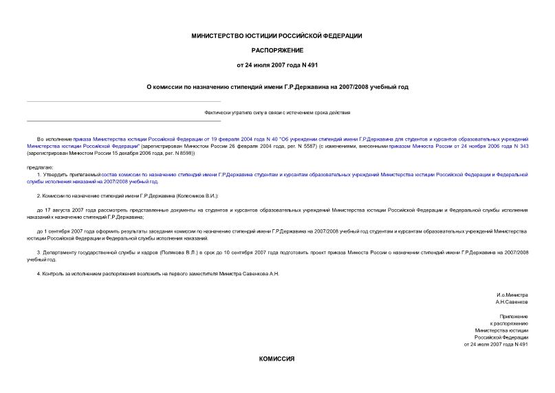 Распоряжение 491 О комиссии по назначению стипендий имени Г.Р.Державина на 2007/2008 учебный год