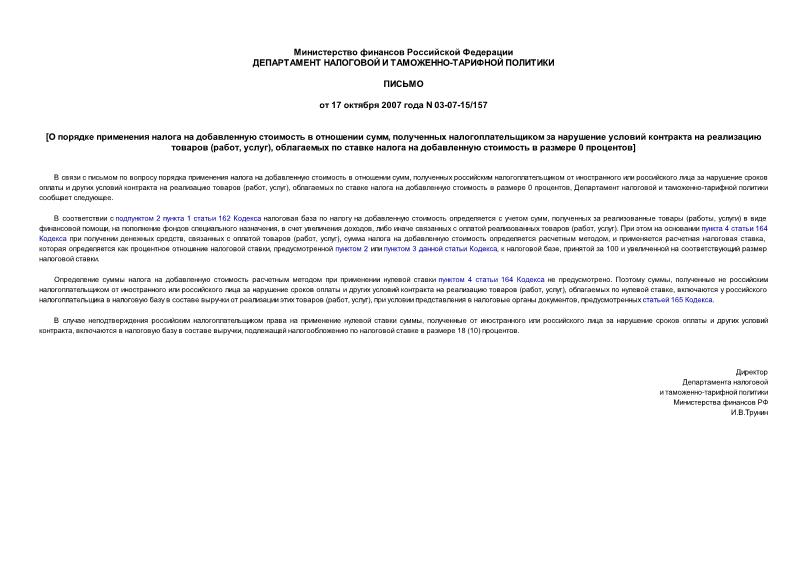Письмо 03-07-15/157 О порядке применения налога на добавленную стоимость в отношении сумм, полученных налогоплательщиком за нарушение условий контракта на реализацию товаров (работ, услуг), облагаемых по ставке налога на добавленную стоимость в размере 0 процентов