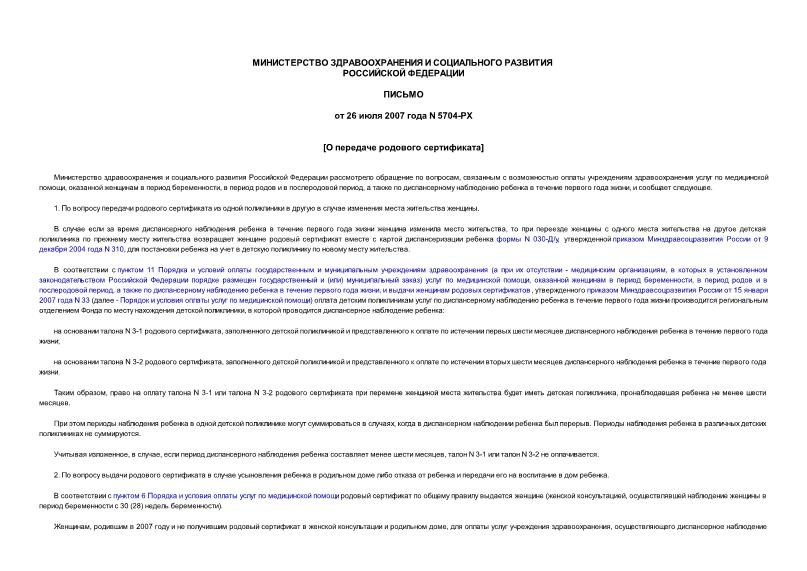 Письмо 5704-РХ О передаче родового сертификата
