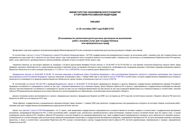 Письмо Д04-3753 О возможности заключения долгосрочных договоров на выполнение работ, оказание услуг для государственных или муниципальных нужд